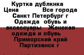 Куртка(дублкнка) › Цена ­ 2 300 - Все города, Санкт-Петербург г. Одежда, обувь и аксессуары » Женская одежда и обувь   . Приморский край,Партизанск г.